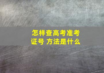 怎样查高考准考证号 方法是什么